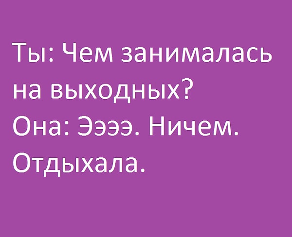 8. Она врет тебе, не краснея