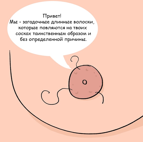 5. Выщипывают странные длинные волоски на сосках