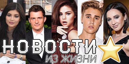 Дайджест: Самые горячие новости из жизни звезд за прошлую неделю