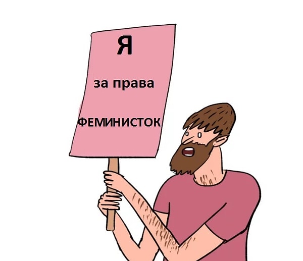 6. Бабник-феминист