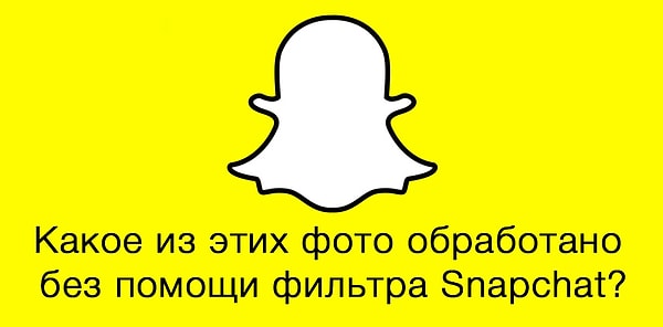 1. Любители обрабатывать свои фото ответят с легкостью