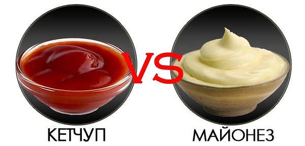 Нет майонезу и кетчупу
