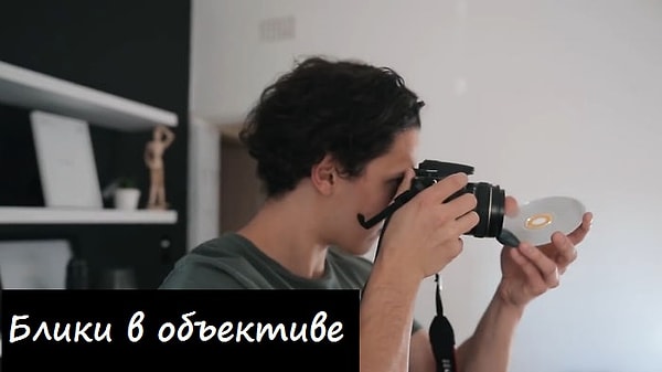 4. Блики в объективе