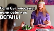 Если бы мясоеды вели себя как ВЕГАНЫ