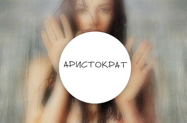 Вы - аристократ(ка)