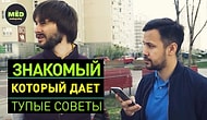 Знакомый, который даёт тупые советы