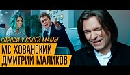 МС ХОВАНСКИЙ & ДМИТРИЙ МАЛИКОВ - Спроси у своей Мамы