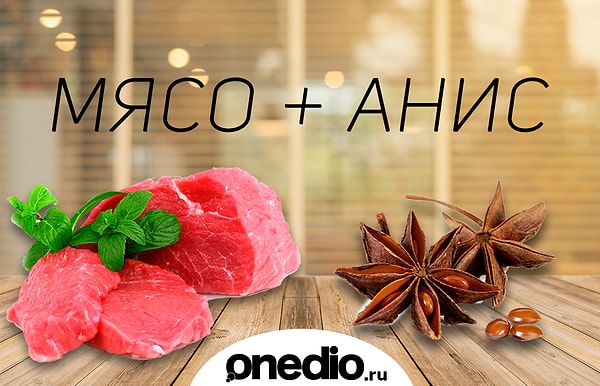 6. Секретная комбинация Хестона Блюменталя, что используется во всех мясных блюдах, которые подаются в ресторане The Fat Duck. Вкус аниса вряд ли удастся различить, а вот вкус самого мяса он сделает более ярким и глубоким. Попробуйте!