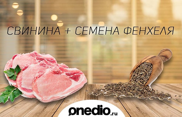11. Тот случай, когда приправа не менее важна, чем главный компонент. Нет, свинина, конечно, хороша и без фенхеля, но с фенхелем она преображается. Просто приправьте свинину, кроме соли и перца, слегка раздавленными семенами фенхеля – а дальше готовьте по своему любимому рецепту.