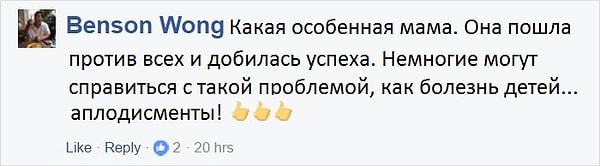 5. Те, кто прочел историю Цзоу осыпали ее заслуженными похвалами: