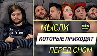 Мысли, которые приходят перед сном