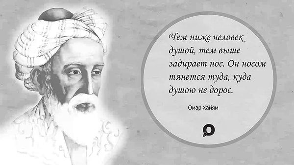 9. Омар Хайям знал о подлости человеческой души