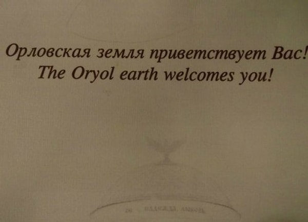 10. Кажется, Орловская область переехала на другую планету