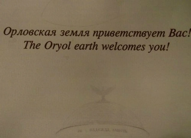 Кажется, Орловская область переехала на другую планету