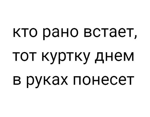 1. Современная поговорка