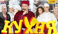 Как сериал "Кухня" изменил жизнь его актёров?