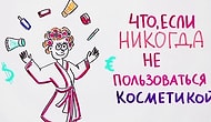 Что если никогда не пользоваться косметикой?