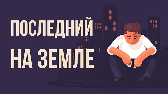 Что, если ты последний человек на Земле?