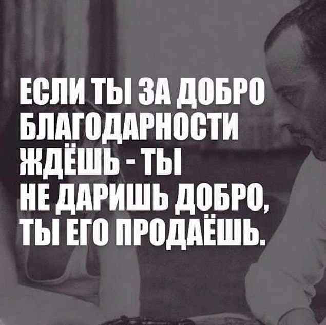 надо делать добро. человек который ждет благодарности. не делай добро цитаты. величие императора в умении прощать. если ти за добро ,благодарность ждёшь,.