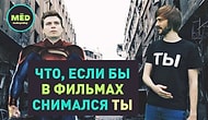 Что, если бы в фильмах снимался ТЫ?