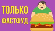 ЧТО, ЕСЛИ есть только ФАСТФУД