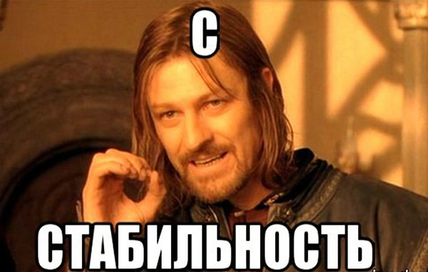 Вам необходима стабильность