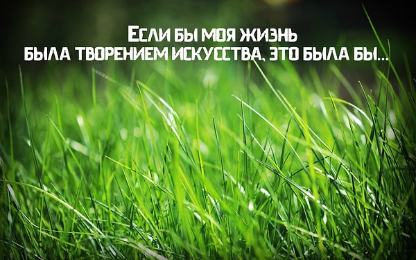 8. И, напоследок, закончите и это предложение: