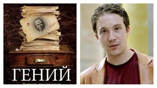 Вам подойдет книга - "Гений", Джесси Келлермана