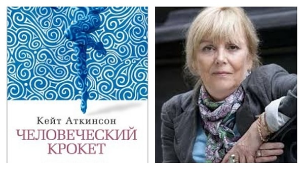 Вам подойдет книга - "Человеческий крокет", Кейт Аткинсон