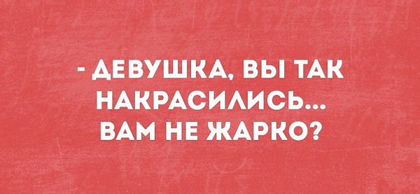 9. Жара мейкапу не помеха!
