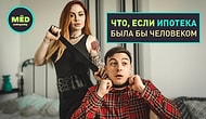 Что, если ипотека была бы человеком?