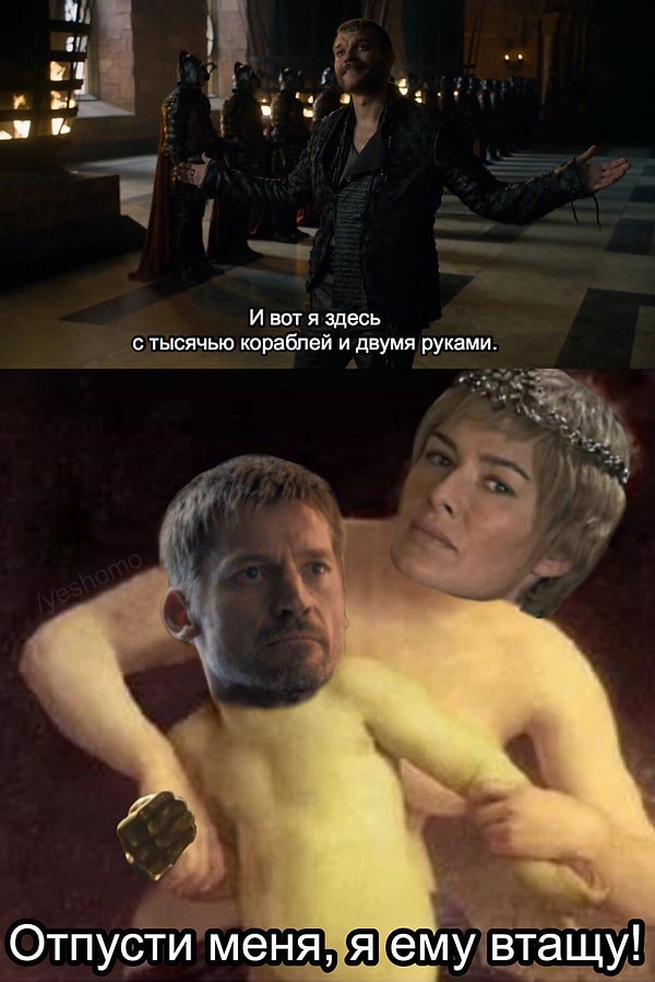 9. Особенно его шуточки в сторону Джейме