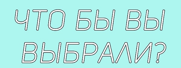 8. Итак, последний вопрос