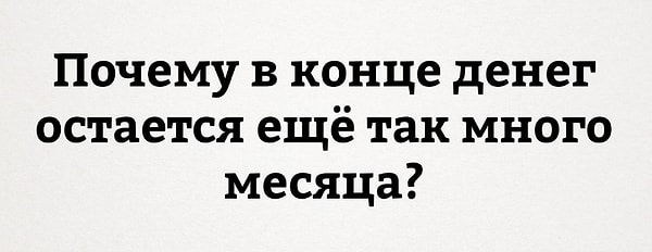 8. Почему?