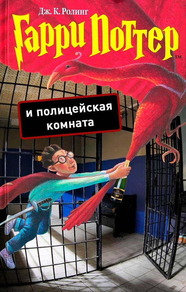 2. "Гарри Поттер и Полицейская комната"
