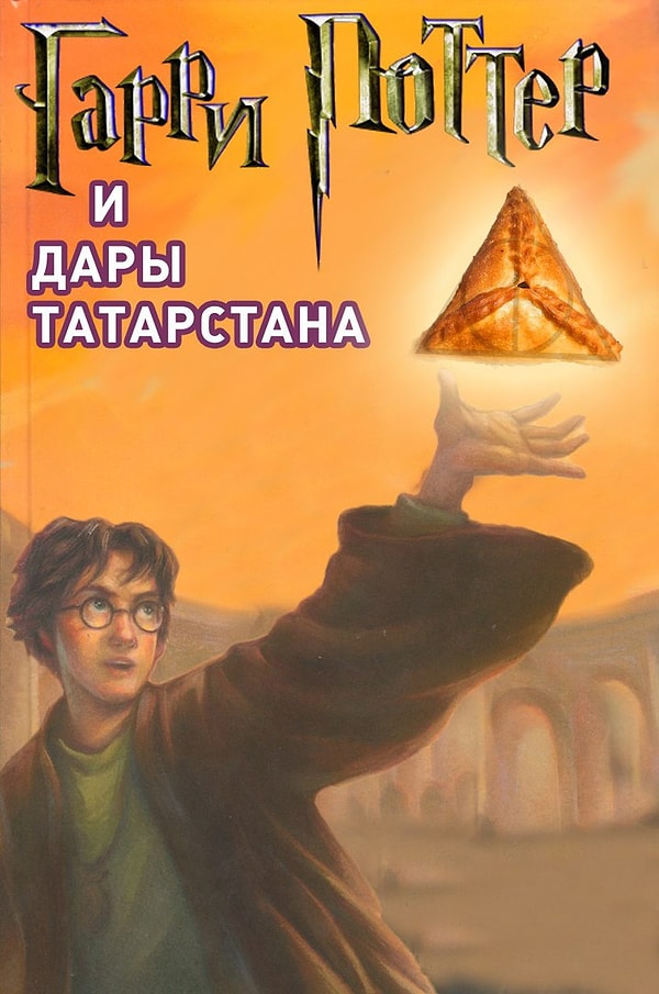7. "Гарри Поттер и Дары Татарстана"