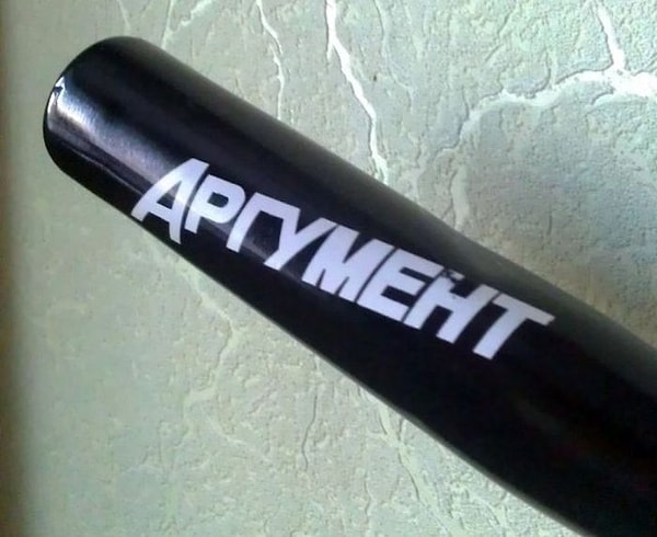 11. Очень весомый аргумент