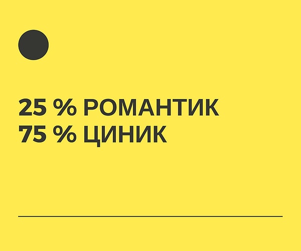 25% романтик, 75% циник!