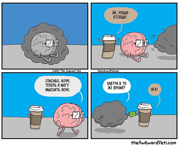 20. Мозг и кофе