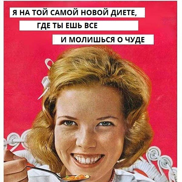 15. Все мы сидим на этой диете