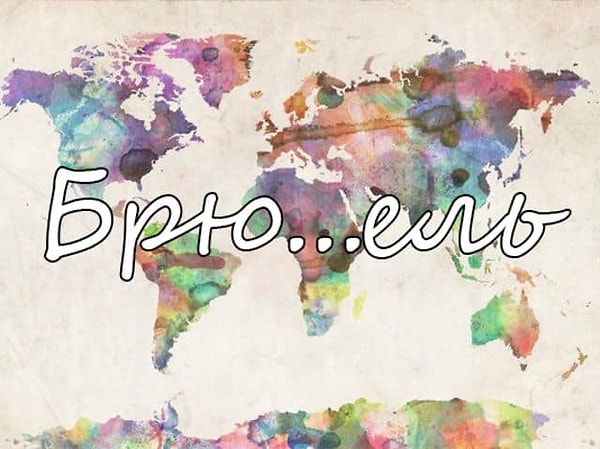 1. Поехали, как правильно пишется название этой европейской столицы?