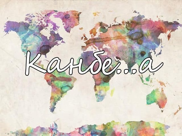 11. А этот город?