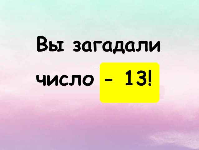 Ваши числа. Интересное число 37. Загадать число 11. Загадываем число от 1 до 10000. You число.