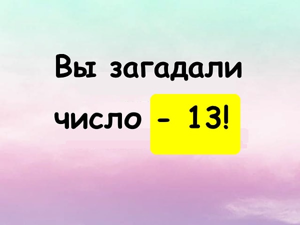 Ваше число - 13