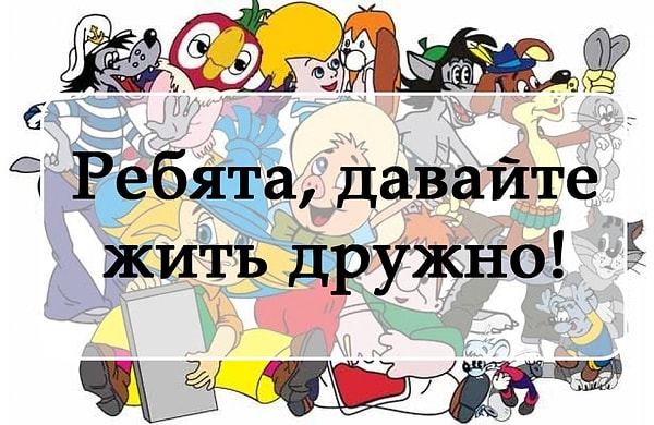 10. И наконец, эта фраза из мультфильма...