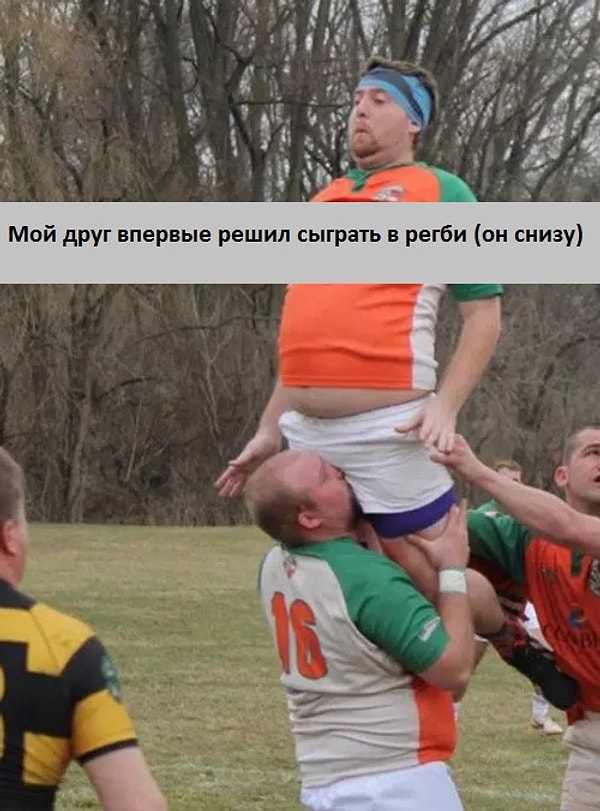 12. Что-то мне подсказывает, что больше он в регби не играл