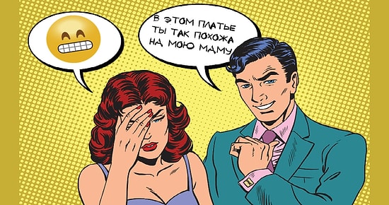 10 самых худших вещей, которые мужчина может сказать женщине
