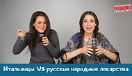 Итальянцы пробуют русскую народную медицину