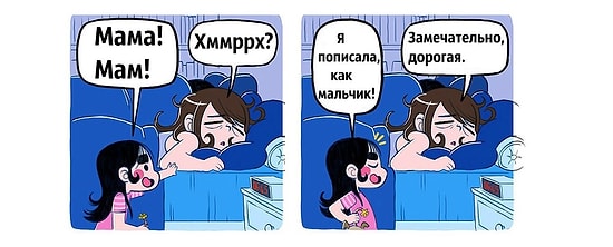 "Мам, я пописала, как мальчик!": 8 уморительных комиксов о том, что значит быть родителем
