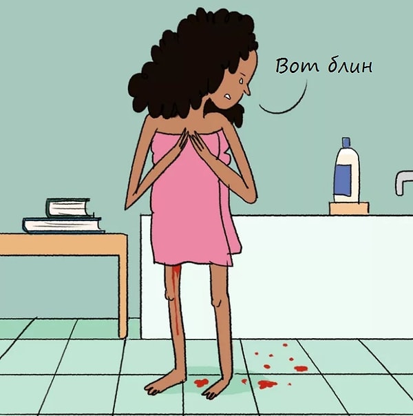 2. Забывают, что у них месячные, и капают кровью на пол